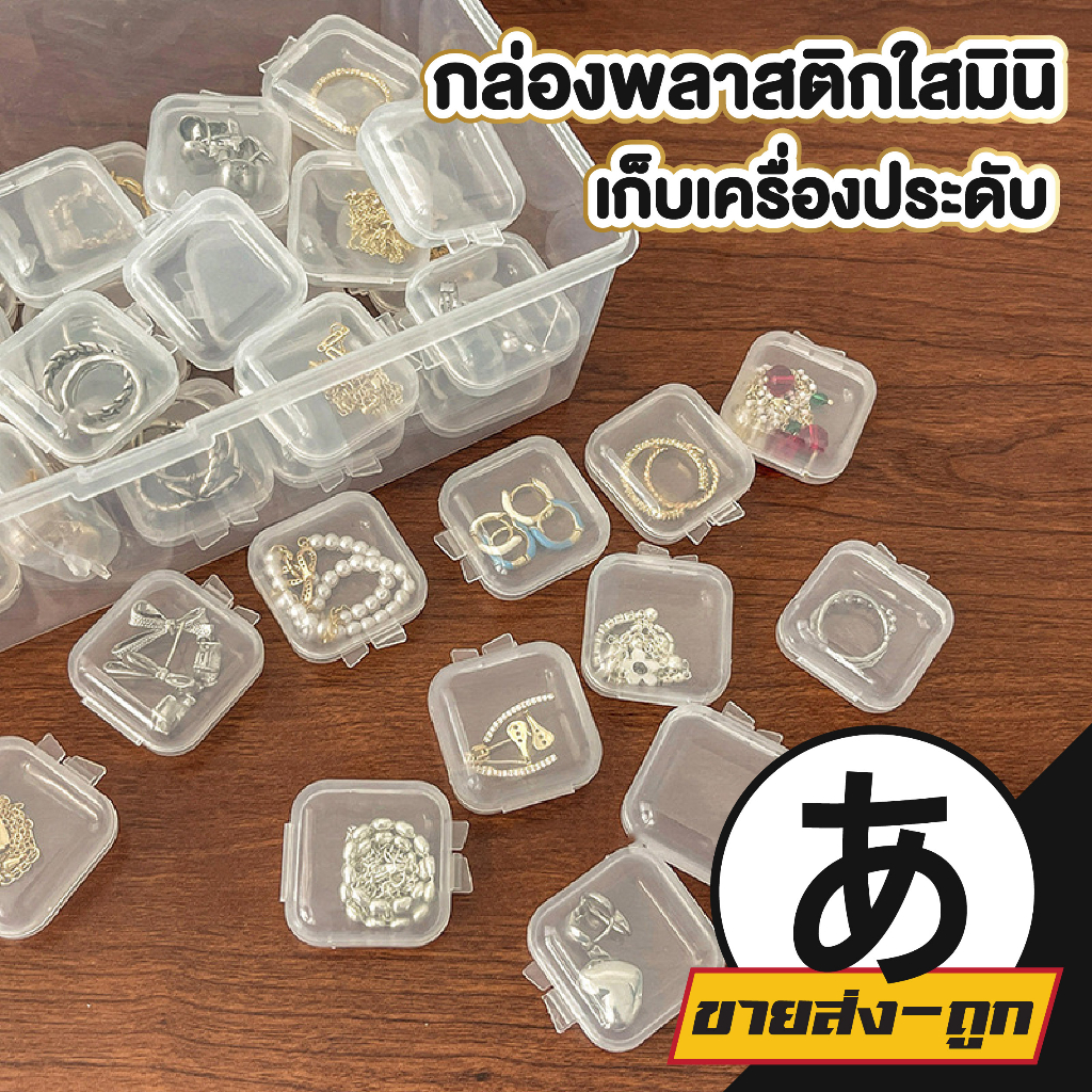 ราคาส่ง-arikato-กล่องเก็บของ-ขนาดเล็ก-kd15-กล่องจิ๋ว-กล่องเก็บเครื่องประดับ-กล่องพลาสติกใสสี่เหลี่ยม-กล่องพลาสติกใส