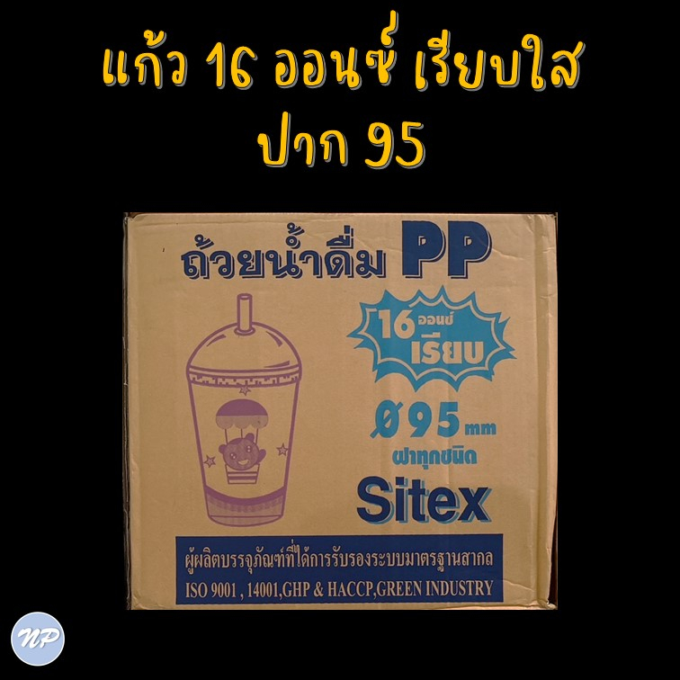 ยกลัง-แก้วพลาสติก-ขนาด-16-oz-ปาก-95-มม-ยี่ห้อ-sitex-20-แถว-ลัง