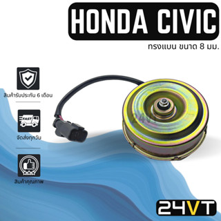 มอเตอร์พัดลมแอร์ ฮอนด้า ซีวิค (แบบทรงแบน ขนาด 8 มม.) HONDA CIVIC แผงร้อน แผงแอร์ พัดลมแอร์ มอเตอร์ ระบายความร้อน