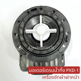 มอเตอร์เดรน มอเตอร์ถ่ายน้ำทิ้ง เครื่องฝาหน้า ใบพัดขาว PXD-1