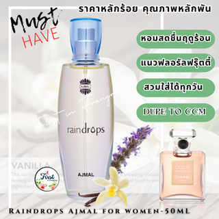 น้ำหอม AJMAL RAINDROPS EAU DE PARFUM 50 ML ป้าย สคบ.ไทย กลิ่นแพงคล้ายกับ coco madmoiselle! ยุคนี้จ่ายแพงกว่าทำไม