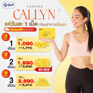 ส่งฟรี Yanhee Callyn Plus [ ของแท้ 100% ] ยันฮีคอลลินพลัส ตัวช่วยลดน้ำหนักสูตรเร่งด่วน ลดไว เหมาะสำหรับคนดื้อยา