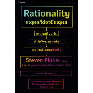 Fathom_ เหตุผลที่ต้องมีเหตุผล Rationality / Steven Pinker / จีรชาตา เอี่ยมรัศมี / Sophia