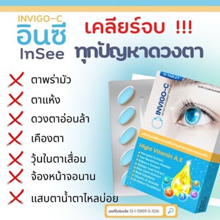 𝙄𝙉𝙑𝙄𝙂𝙊-𝘾💥👁️👁️บำรุงสายตา ใส่คอนแทคเลนส์นาน ตาแห้ง ขาดวิตามิน แพ้แสง จ้องจอนานใช้สายตาเยอะ