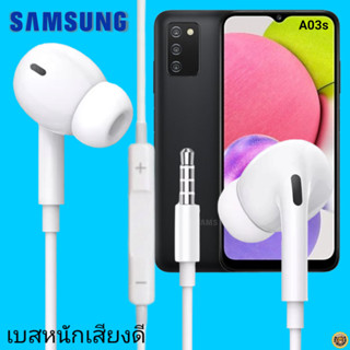 หูฟัง สมอลทอล์คแท้ Samsung 3.5 mm Aux In-Ear ซัมซุง Galaxy A03s และทุกรุ่น อินเอียร์ เสียงดี เบสหนัก ควบคุมระดับเสียง