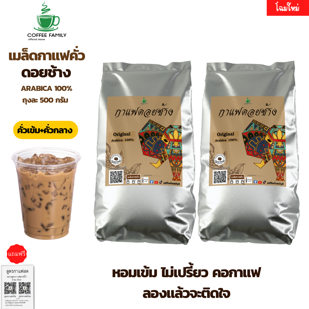 กาแฟดอยช้าง-คั่วเข้ม-คั่วกลาง-1-กก-500ก-2-ถุง-กาแฟคั่วเข้ม-กาแฟคั่วกลาง-กาแฟคั่วเม็ด-กาแฟคั่วบด-กาแฟสด