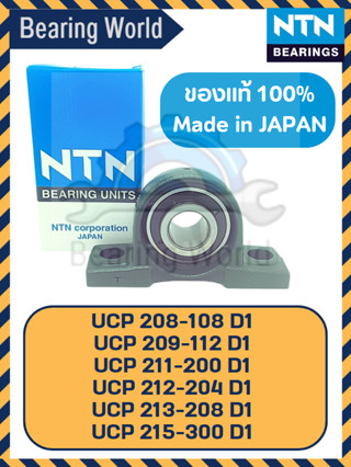 NTN UCP 208-108 D1 NTN UCP 209-112 D1 NTN UCP 211-200 D1 NTN UCP 212-204 D1 NTN UCP 213-208 D1 NTN UCP 215-300 D1 ของแท้