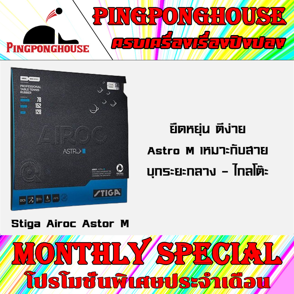 โปรโมชั่นลดราคา) ยางปิงปอง STIGA AIROC ASTRO-M พุ่ง หมุน ตีง่าย  ฟองน้ำยืดหยุ่นกำลังดี | Shopee Thailand