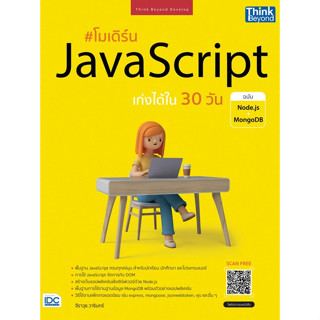 c111 9786164494046 โมเดิร์น JAVASCRIPT เก่งได้ใน 30 วัน ฉบับ NODE.JS + MONGODB