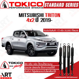 Tokico โช๊คอัพ Mitsubishi triton 4x2 มิตซูบิชิ ไทรทัน ขับ2 ตัวเตี้ย ปี 2019- โตกิโกะ