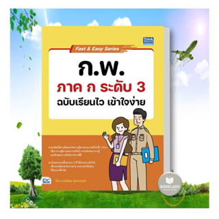 หนังสือ Fast &amp; Easy Series : ก.พ. ภาค ก ระดับ 3 ฉบับเรียนไว เข้าใจง่าย ผู้เขียน: กษิติ์เดช สุนทรานนท์  #booklandshop