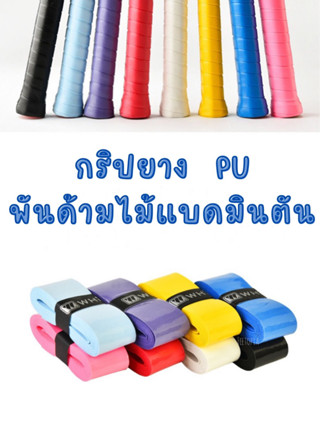 Whizz กริปพันไม้แบดมินตัน เทปพันด้าม ผลิตจาก PU คุณภาพดี