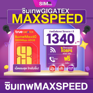 สินค้า ทรู Max60 (ชุด1) True MaxSpeed ซิมเทพทรู ซิมเน็ตเทพ ซิมรายปี Max Speed 60 เน็ตฟรี 60กิ๊ก โทรฟรีไม่อั้น ทุกเครือข่าย