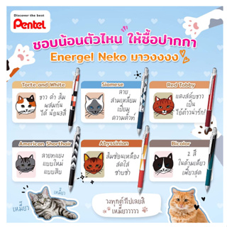 ปากกาเจล Pentel Energel รุ่น BLN75 ขนาด 0.5 MM ลายแมว Neko Cat Limited ( ราคา / 1 ด้าม )