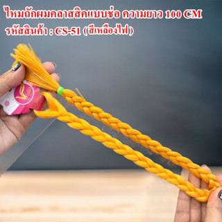 ไหมถักผมคลาสสิค ความยาว 100 cm. ( แบบช่อ ) ถักเปียง่าย ไม่พันกัน