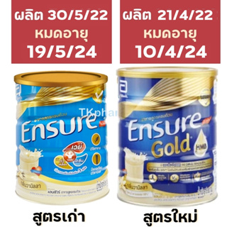 ภาพขนาดย่อของภาพหน้าปกสินค้าเอนชัวร์ วนิลลา Ensure vanilla / Ensure 850 g. / Ensure Gold 850 g. จากร้าน tkpharmacy บน Shopee