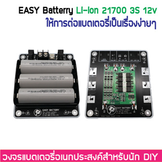 3S 12V 12.6V Li-ion 18650 / 21700 รางแบตพร้อมใช้งาน วงจรแบตเตอรี่อเนกประสงค์ DIY Easy Battery BMS 25A (ไม่รวมแบตในชุด)