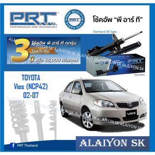 โช๊คอัพ ยี่ห้อ PRT รุ่น TOYOTA Vios (NCP42) 02-07 (รวมส่งแล้ว)