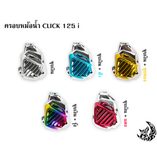 ครอบหม้อน้ำ Click 125 i ชุบเงิน , ชุบเงิน + ไส้สี