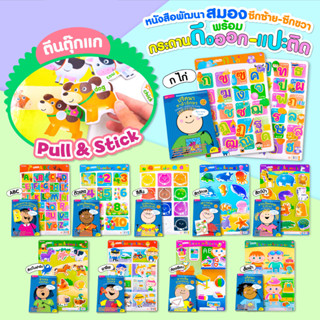 BrainyToys หนังสือเสริมพัฒนาสมองซีกซ้าย-ซีกขวา พร้อมกระดานดึงออก-แปะติด ตีนตุ๊กแก Pull & Stick (ซื้อแยกหมวดได้) Handtoy