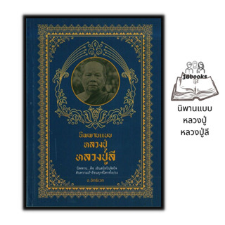 หนังสือ นิพานแบบหลวงปู่ หลวงปู่ลี : ธรรมะ ศาสนา ปรัชญา ชีวประวัติพระภิกษุ