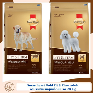Smartheart Gold Fit &amp; Firm Adult สมาร์ทฮาร์ท ฟิตแอนด์เฟิร์ม อาหารสำหรับสุนัขโต ขนาด 20 kg.