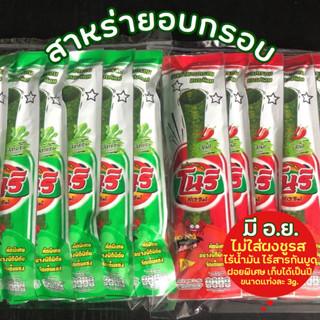 (พร้อมส่ง) สาหร่าย อบกรอบ สาหร่ายอบกรอบ โนริ แบบม้วนห่อละ 59.- 12แท่ง แท่งละ 3g. ซองฟอย์ยคุ้มมากกก เก็บได้นานเป็นปี