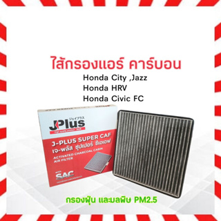 กรองแอร์ คาร์บอน Honda City ,Jazz ,HRV ,Civic FC J-Plus 80292-TGO-Q02 ไส้กรองแอร์ เจ-พลัส ซุปเปอร์ ซีเอเอฟ