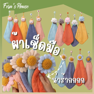 [FernsHouse] ผ้าเช็ดมือ ผ้าขนหนู ดูดซับน้ำได้ดี ผ้าเช็ดมือแบบแขวน ผ้าเช็ดเอนกประสงค์