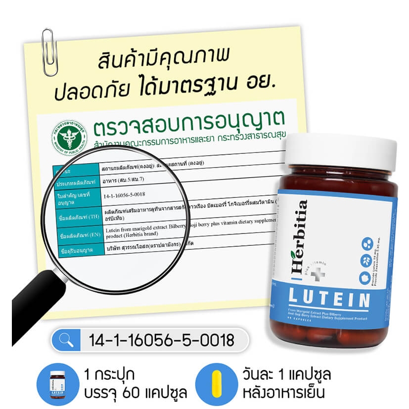 ภาพสินค้า*ลดเพิ่ม 10%  ส่งฟรีเคอรี่ ฟรีของแถม เฮอร์บิเทีย ลูทีน พลัส วิตามิน Herbitia Lutein Plus+ บำรุงสายตา+เสริมวิตามินดวงตา จากร้าน ecioofficial บน Shopee ภาพที่ 8