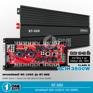 1auto เพาวเวอร์แอมป์รถยนต์ nologo รุ่น NT-88D 3500W สุดยอดพาวเวอร์แอมป์คลาสดีกำลังขับ 3500W.แรงมากๆ ราคาประหยัดสุดๆ