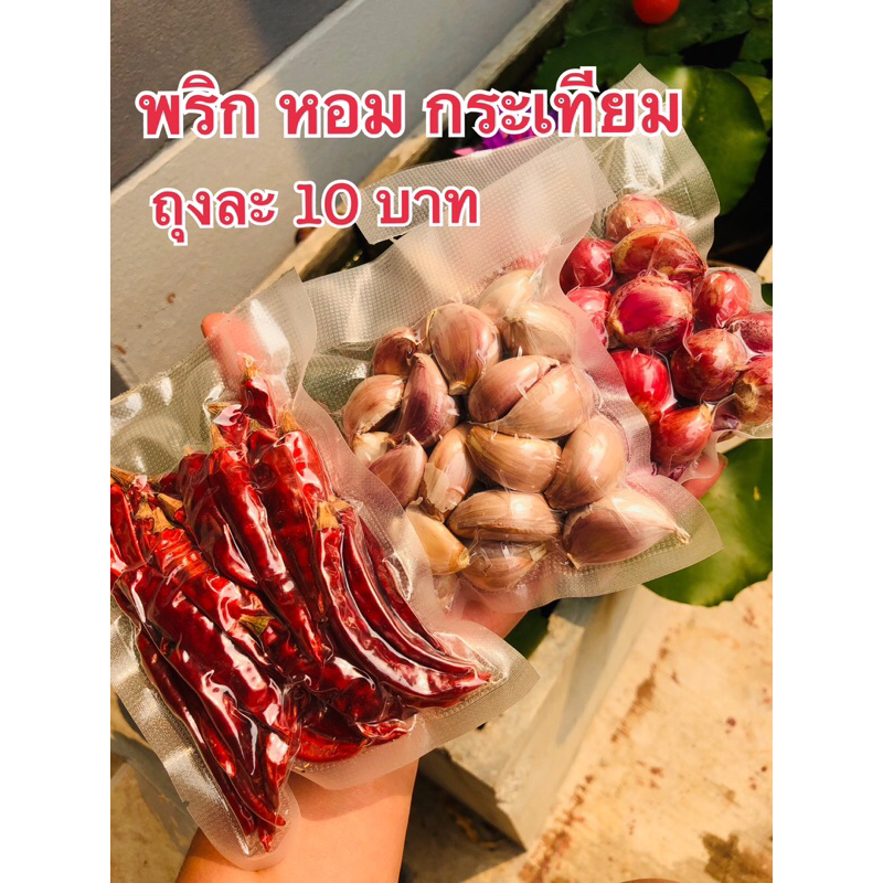 พริก-หอม-กระเทียม-10-บาท-ทุกอย่าง-พร้อมจัดส่ง