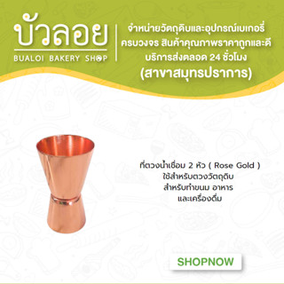 ที่ตวงน้ำเชื่อม 2 หัว ( Rose Gold )