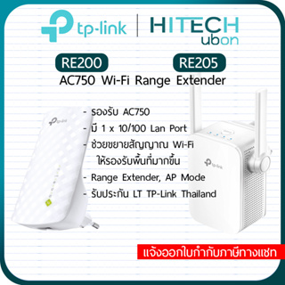 [ประกัน LT] TP-Link RE200, RE205, AC750 Wi-Fi Range Extender อุปกรณ์ทวนสัญญาณไวไฟ ตัวช่วยขยายสัญญาณ Repeater HITECHubon