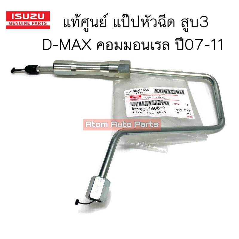 แท้ศูนย์-แป๊ปหัวฉีดสูบ3-d-max-คอมมอนเรล-ปี07-11-เครื่อง-4jj1-4jk1-แป๊ปหัวฉีด-d-max-รหัส-8-98011608-0