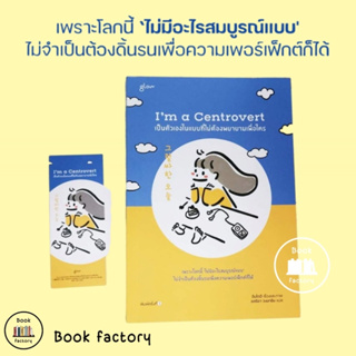 หนังสือ Im a Centrovert เป็นตัวเองในแบบที่ไม่ต้องพยายามเพื่อใคร ผู้เขียน: อันโตอี  สำนักพิมพ์: Glow #bookfactory