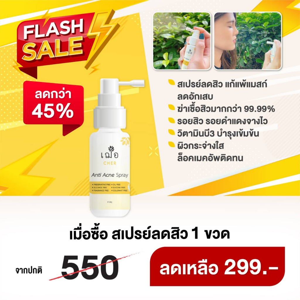 promotion-cher-anti-acne-spray-เฌอ-สเปรย์บำรุงผิวลดสิวแพ้แมสก์-ขนาด-30-กรัม-ราคาเพียง-299-จากปกติ-550