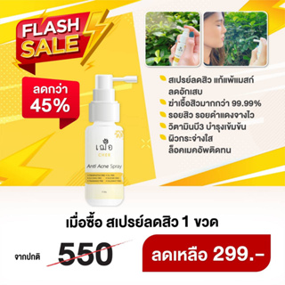 [Promotion] CHER Anti Acne Spray เฌอ สเปรย์บำรุงผิวลดสิวแพ้แมสก์ ขนาด 30 กรัม ราคาเพียง 299.- (จากปกติ 550.-)