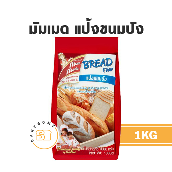 mommade-แป้งมัมเมด-มัมเมด-แป้งสาลีมัมเมด-แป้งสาลีพรีเมี่ยม-แป้งเค้ก-แป้งขนมปัง-แป้งอเนกประสงค์-mom-made-1kg