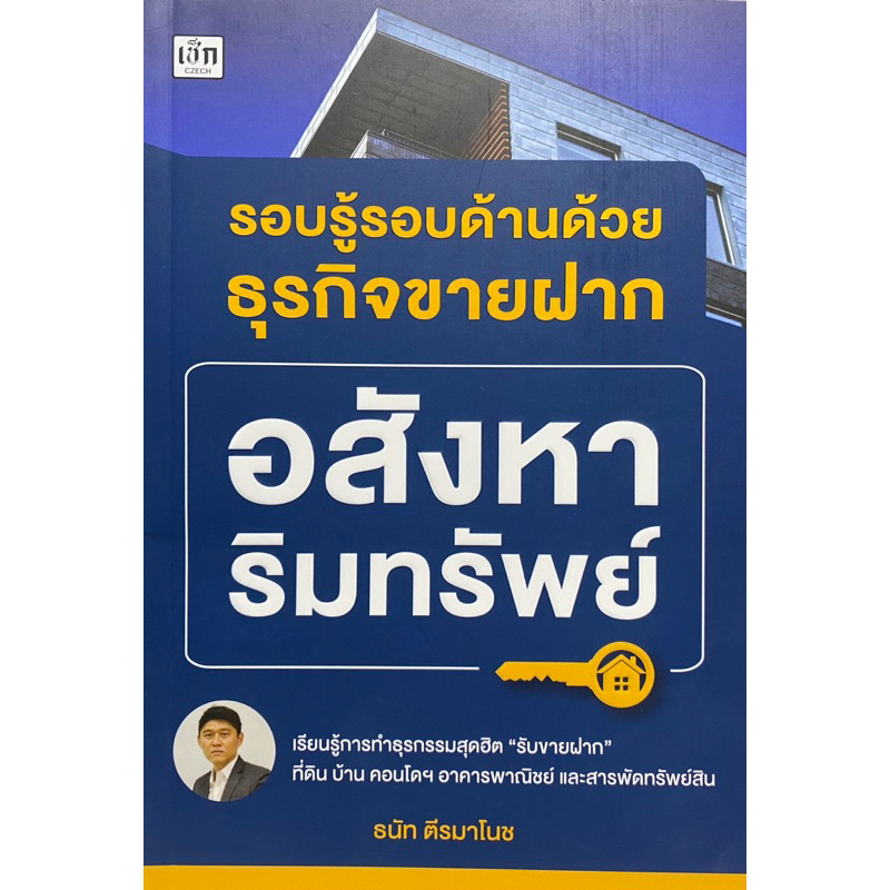 9786165788298-รอบรู้รอบด้านด้วยธุรกิจขายฝากอสังหาริมทรัพย์-ธนัท-ตีรมาโนช