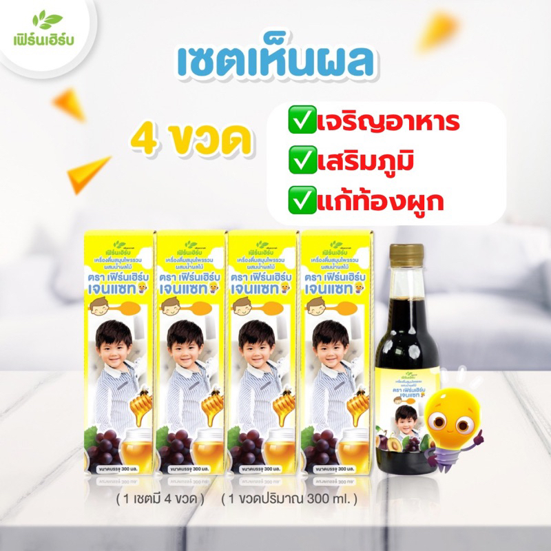 4ขวด-เครื่องดื่มแก้ตานขโมยเฟิร์นเฮิร์บเจนแซท-กินเก่ง-เพิ่มน้ำหนัก-แก้ท้องผูก