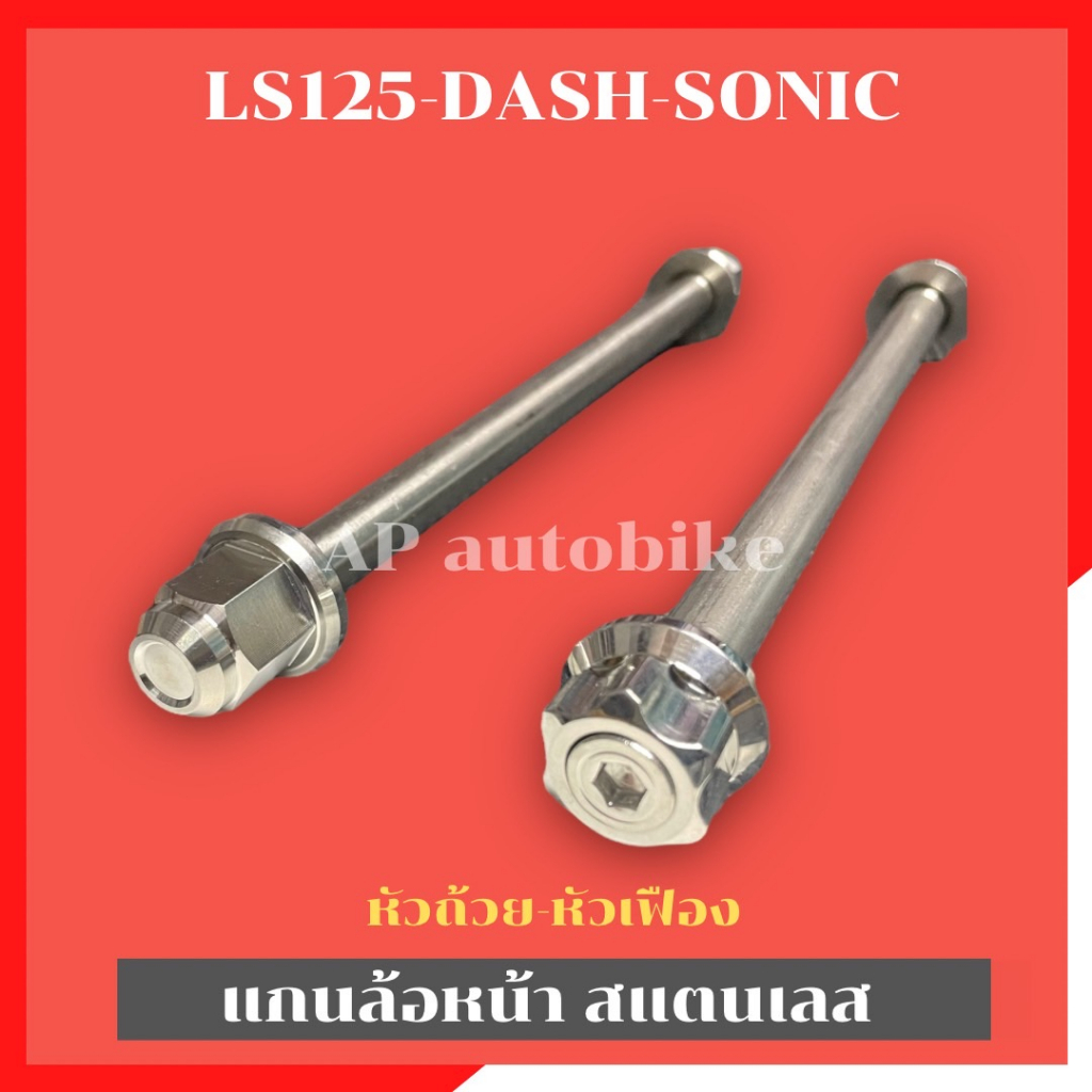 แกนล้อหน้าdash-sonic-ls-125-สแตนเลส-แกนล้อหน้าแดช-แกนล้อหน้าdash-แกนล้อหน้าโซนิค-แกนล้อหน้าls-เพลาล้อหน้าls