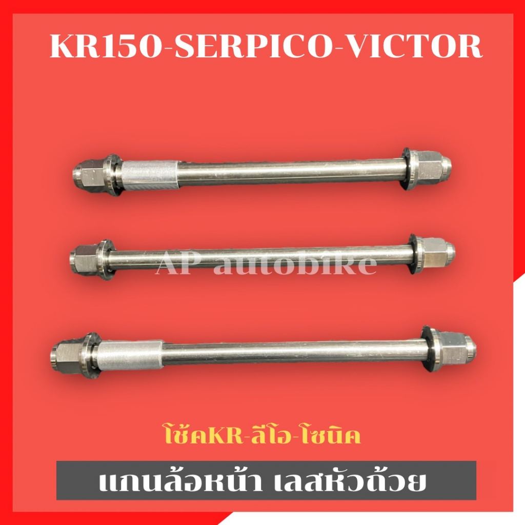 แกนล้อหน้าหัวถ้วย-kr150-serpico-victor-แกนล้อหน้าเคอา-แกนล้อหน้าเซอ-แกนล้อหน้าkr-เพลาล้อหน้าเคอา-เพลาล้อหน้าkr-เพลาล้อหน