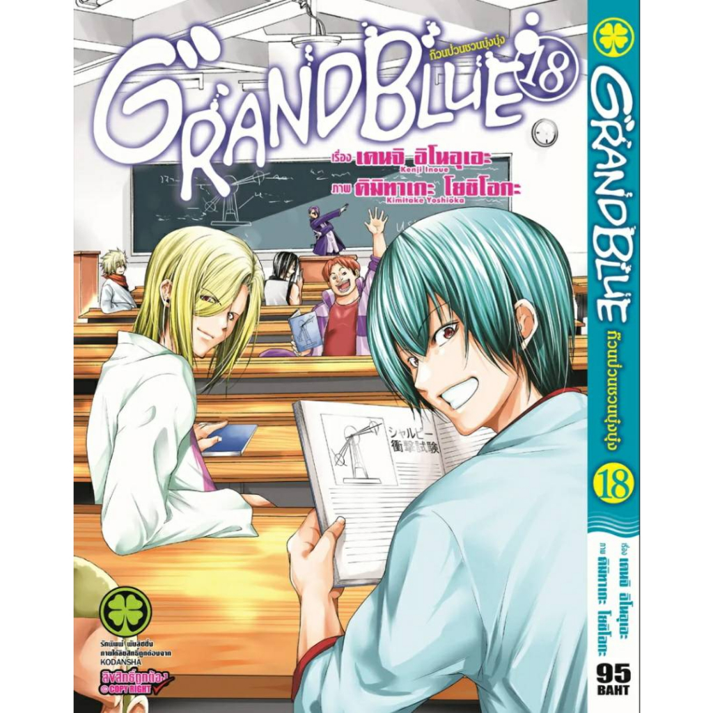GRAND BLUE 18 แกรนด์บลู ก๊วนป่วนชวนบุ๋งบุ๋ง เล่มที่ 18 หนังสือการ์ตูน
