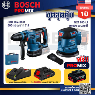 Bosch Promix GBH 18V-36 สว่านโรตารี่ไร้สาย BITURBO BL 18V.+GEX 185-LI จานขัดเยื้องศูนย์+แบตProCore 18V 4.0Ah