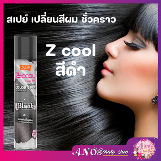 Lolane Z-Cool Hair Color Spray [75ml.] โลแลน ซีคูล สเปรย์เปลี่ยนสีผมชั่วคราว DIPSO สเปย์