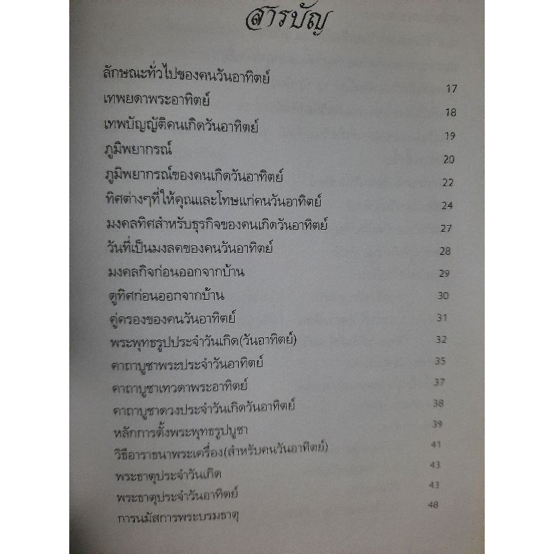 มงคลชีวิตคนเกิดวันอาทิตย์-ฉบับสมบูรณ์-พ-สุวรรณ