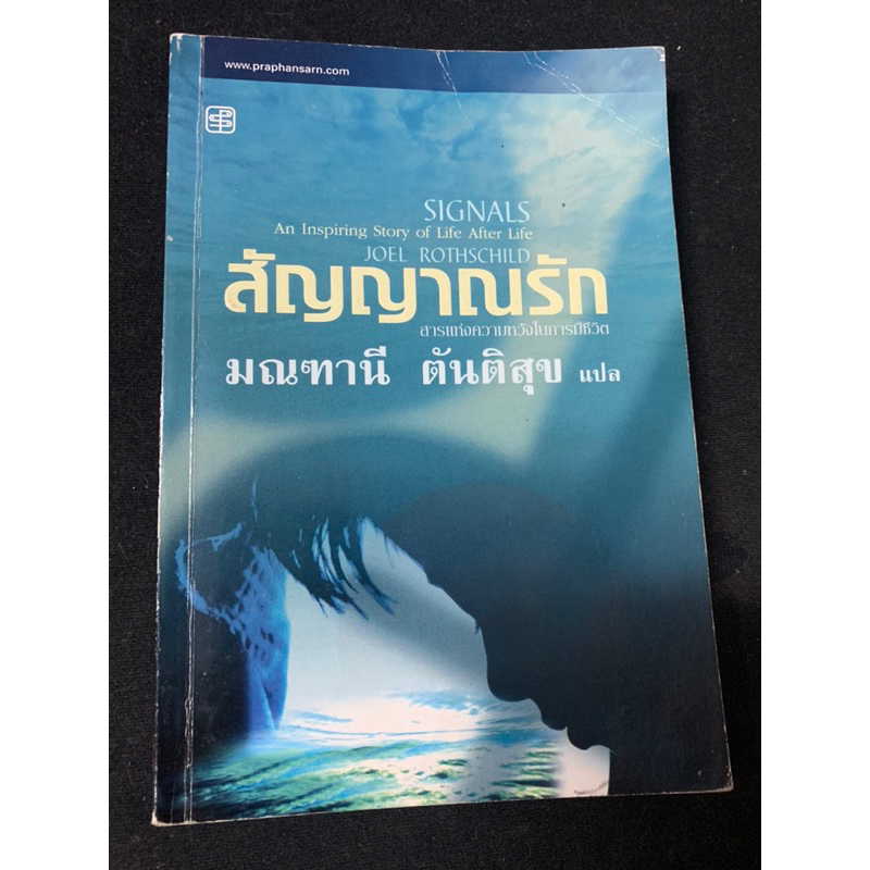 สัญญาณรัก-singnals-an-inspiring-story-of-life-after-life