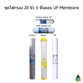 ชุดไส้กรอง 20 นิ้ว 5 ขั้นตอน UF-Membrane