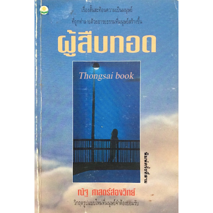 ผู้สืบทอด-ณัฐ-ศาสตร์ส่องวิทย์